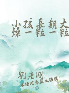 小孩长期大便干燥一粒一粒的怎么办