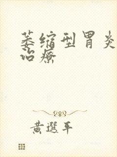 萎缩型胃炎怎样治疗