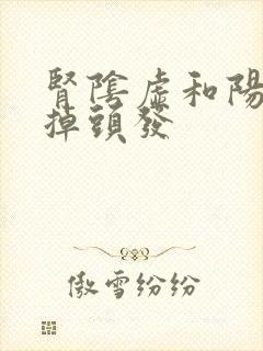 肾阴虚和阳虚 掉头发