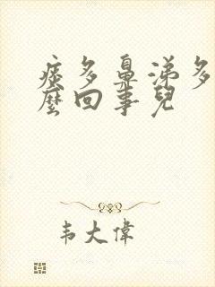 痰多鼻涕多是怎么回事儿