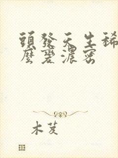 头发天生稀少怎么变浓密