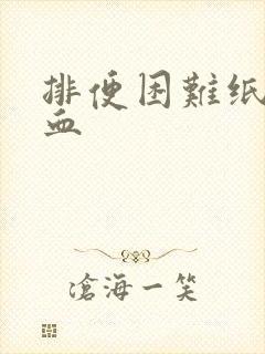 排便困难纸上有血