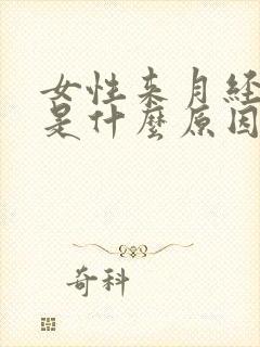 女性来月经腰酸是什么原因