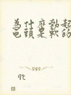 为什么勃起之后龟头是软的