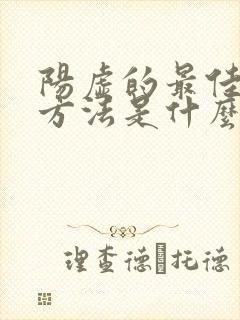 阳虚的最佳治疗方法是什么