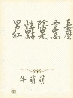 男性阴囊长小红红点是怎么回事