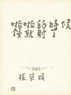 啪啪的时候几分钟就射了