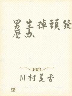 男生掉头发该怎么办