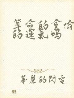 算命的会偷走我的运气吗