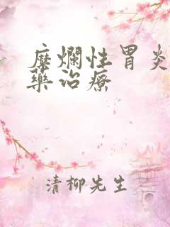 糜烂性胃炎 中药治疗