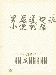 男尿道口流黄脓小便刺痛