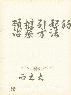 颈椎引起的头晕治疗方法