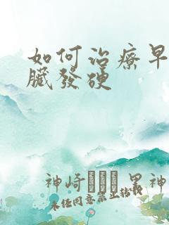 如何治疗早期肝脏发硬