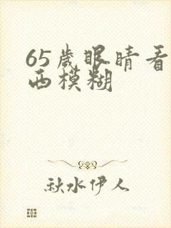 65岁眼睛看东西模糊