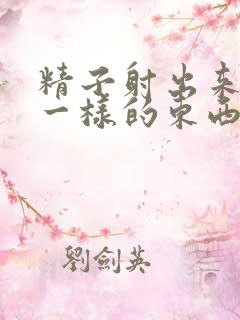 精子射出来是水一样的东西怎么办