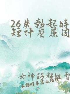 26岁勃起时间短什么原因