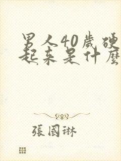 男人40岁硬不起来是什么原因