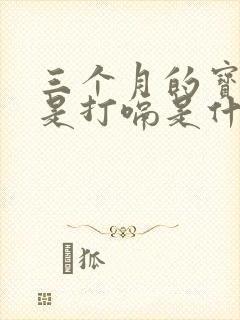 三个月的宝宝老是打嗝是什么原因