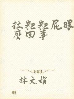 拉粑粑屁眼疼怎么回事