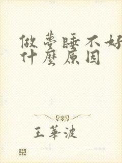 做梦睡不好觉是什么原因