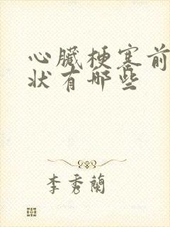 心脏梗塞前期症状有哪些