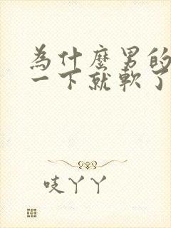 为什么男的硬了一下就软了