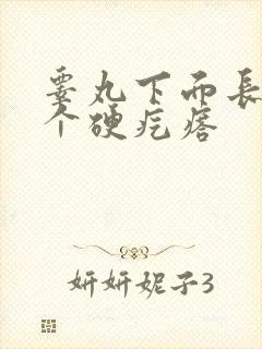 睾丸下面长了一个硬疙瘩