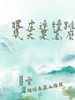 眼皮连续跳了好几天是怎么回事