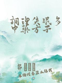 调理失眠多梦的中药方子