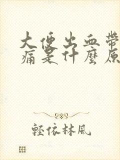 大便出血带些疼痛是什么原因