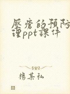 压疮的预防与护理ppt课件