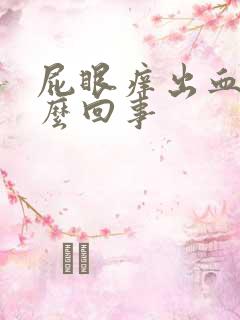 屁眼痒出血是怎么回事