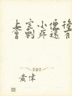 上完小便后尿道会刺疼还有血