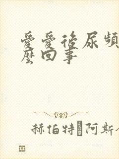 爱爱后尿频是怎么回事