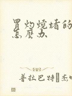 胃灼烧堵的难受怎么办