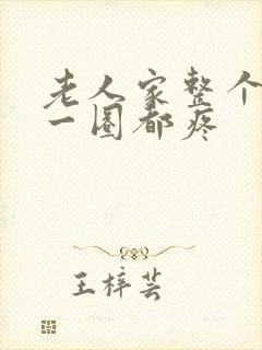 老人家整个腰部一圈都疼