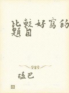 比较好写的作文题目