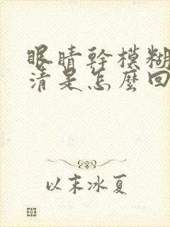 眼睛干模糊看不清是怎么回事儿