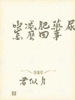 吃减肥药尿黄是怎么回事