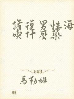 修复男性海绵体吃什么药