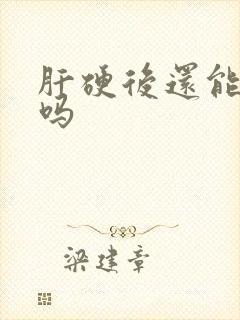 肝硬后还能变软吗