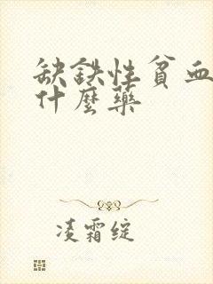 缺铁性贫血该吃什么药