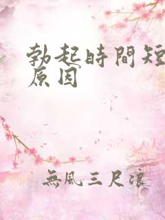 勃起时间短哪些原因