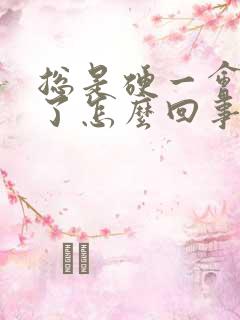 总是硬一会就软了怎么回事