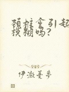 颈椎会引起视力模糊吗?