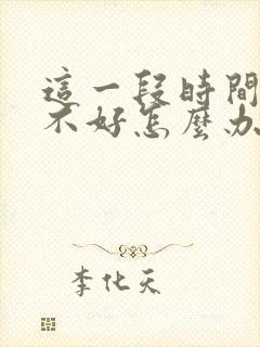 这一段时间运气不好怎么办