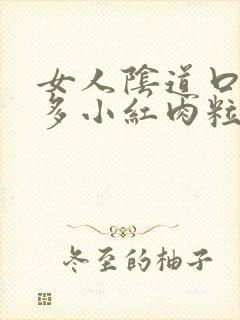 女人阴道口起很多小红肉粒