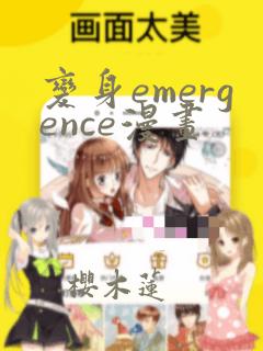 变身emergence漫画：结局+番外