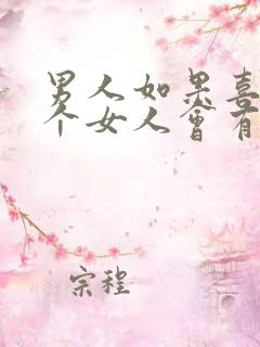 男人如果喜欢一个女人会有什么表现