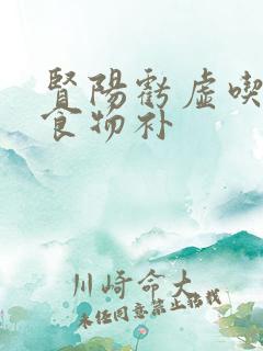 肾阳亏虚吃什么食物补